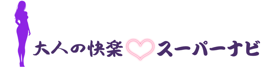 大人の快楽スーパーナビ│ヘッダーバナー
