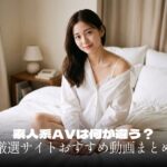 素人系AVは何が違う？厳選サイトおすすめ動画まとめ