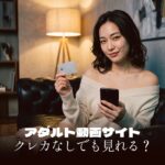 アダルト動画サイトはクレカなしでも見れる？国内主要サイトの支払い方法まとめ